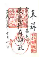 歌懸稲荷神社の御朱印