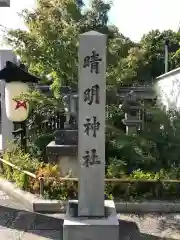 晴明神社(京都府)