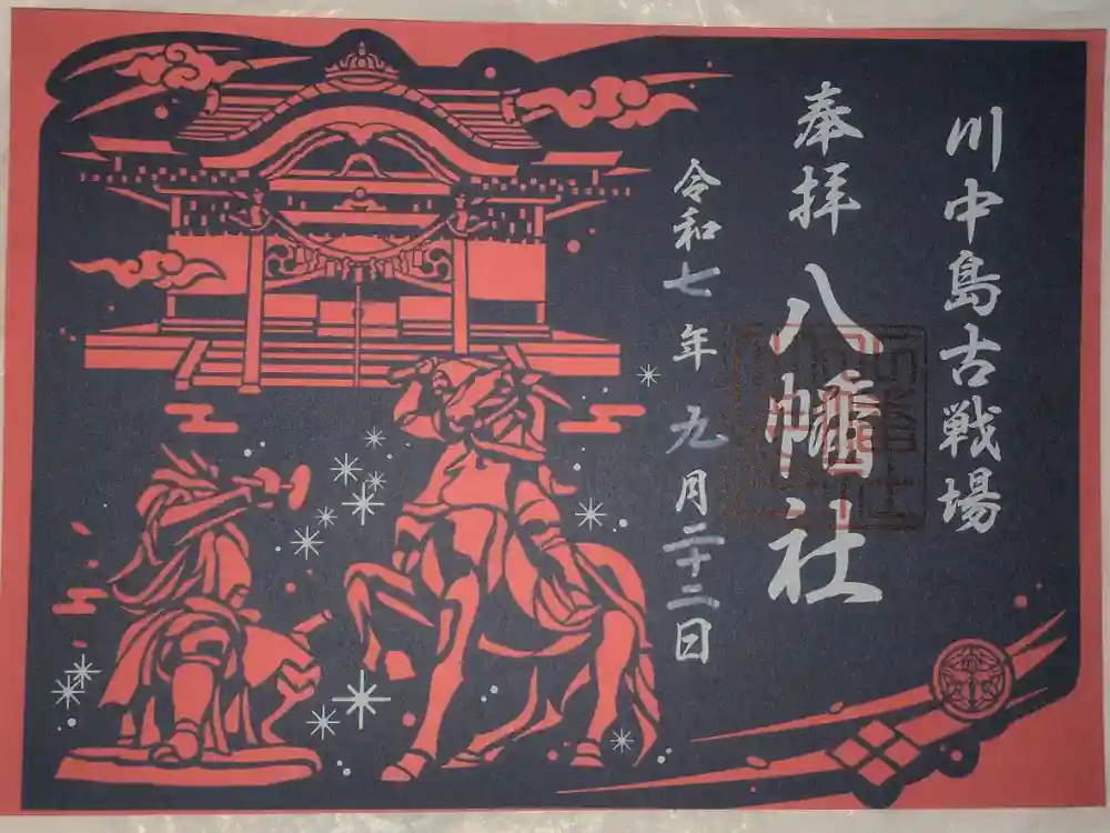 八幡社の御朱印