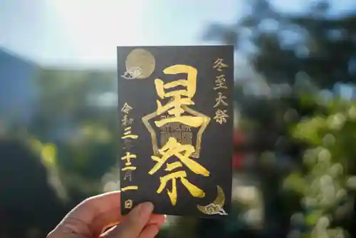 横浜御嶽神社の御朱印