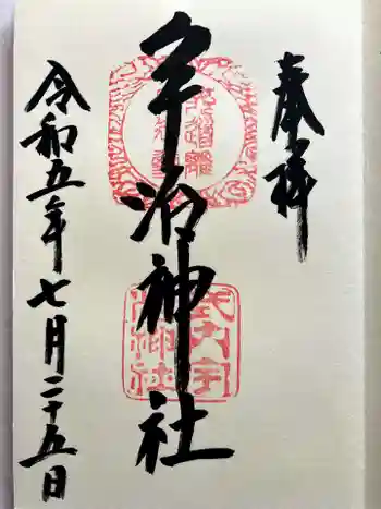 宇治神社の御朱印 2023年07月
