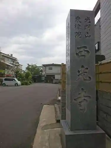 西光寺のその他建物