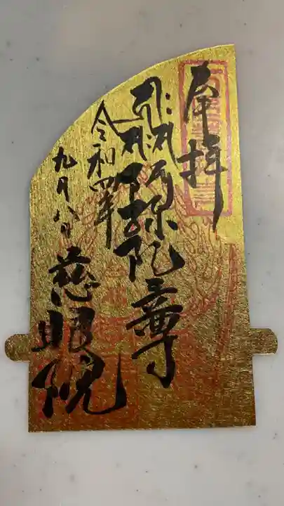 慈眼院の御朱印