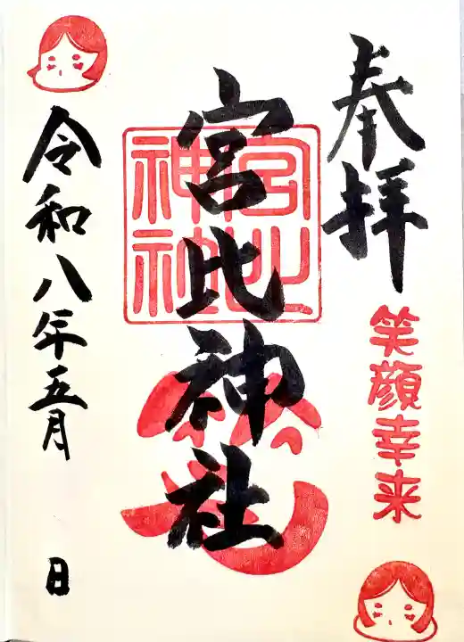 杉杜白髭神社の御朱印