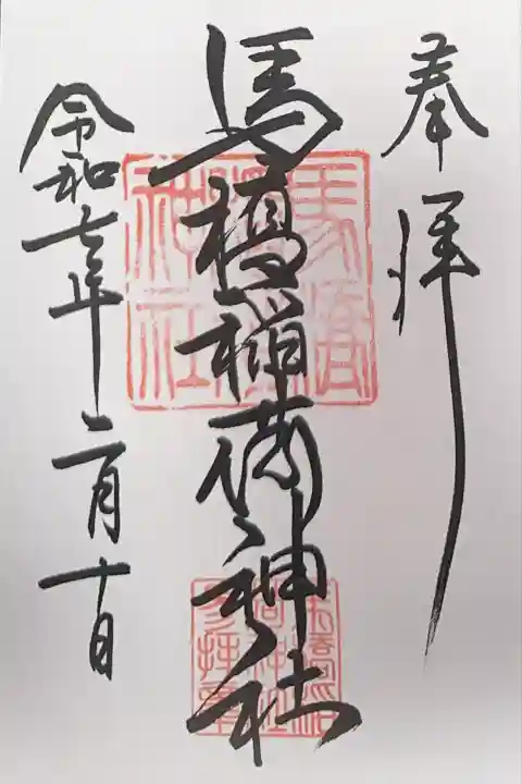 馬橋稲荷神社(東京都)