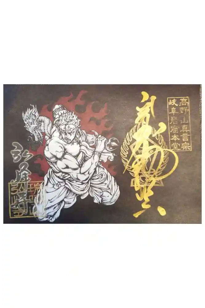 岩戸弘法弘峰寺の御朱印