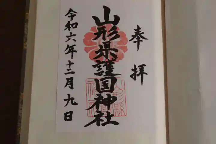山形縣護國神社の御朱印