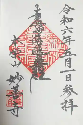 妙善寺の御朱印 2024年05月