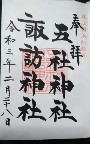 五社神社　諏訪神社の御朱印