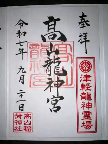 高山稲荷神社(青森県)