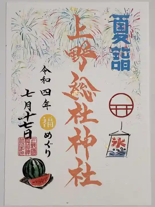上野総社神社の御朱印