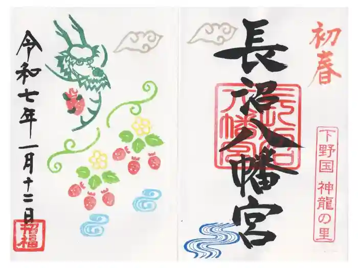 長沼八幡宮の御朱印