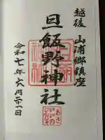 旦飯野神社(新潟県)