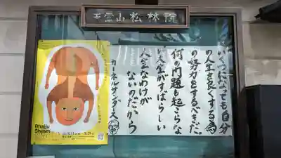 松林院(京都府)