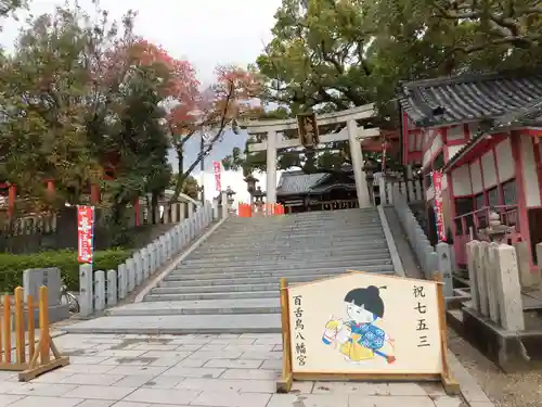 百舌鳥八幡宮(大阪府)