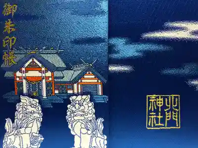 北門神社の御朱印帳