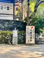 夫婦大國社(春日大社末社)(奈良県)