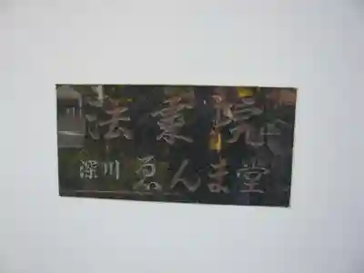 法乗院（深川閻魔堂）(東京都)