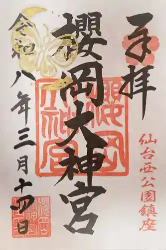 櫻岡大神宮の御朱印