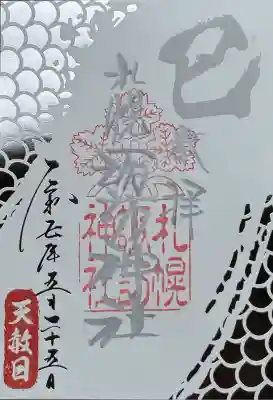 天赦日御朱印　書き置き
