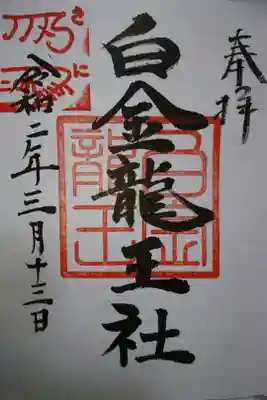 若宮神明社 末社 白金龍王社の御朱印です！