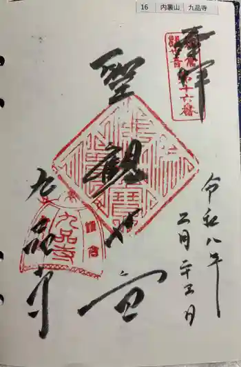 九品寺の御朱印 2026年02月