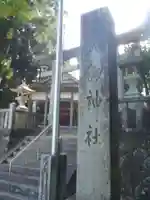 八剱神社(愛知県)