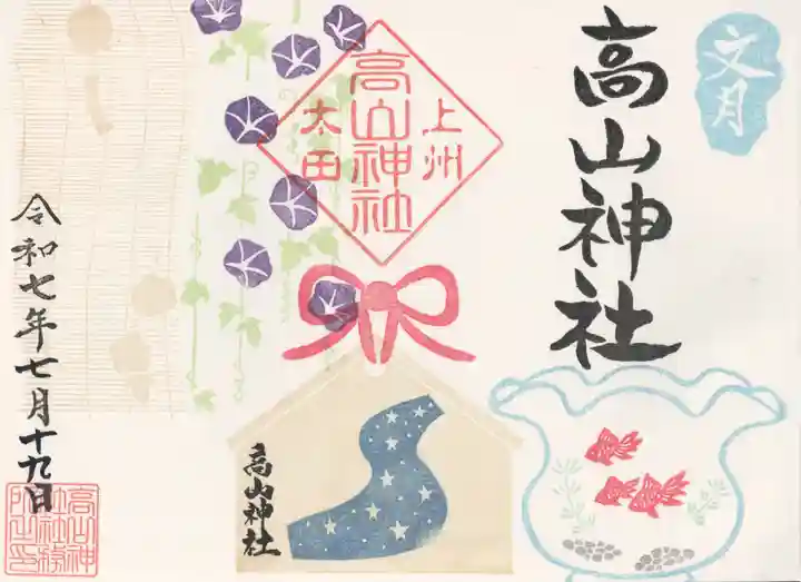 高山神社(群馬県)