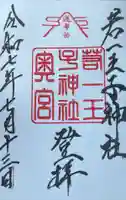 若一王子神社 奥宮の御朱印