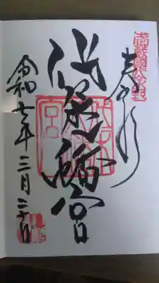 代々木八幡宮の御朱印