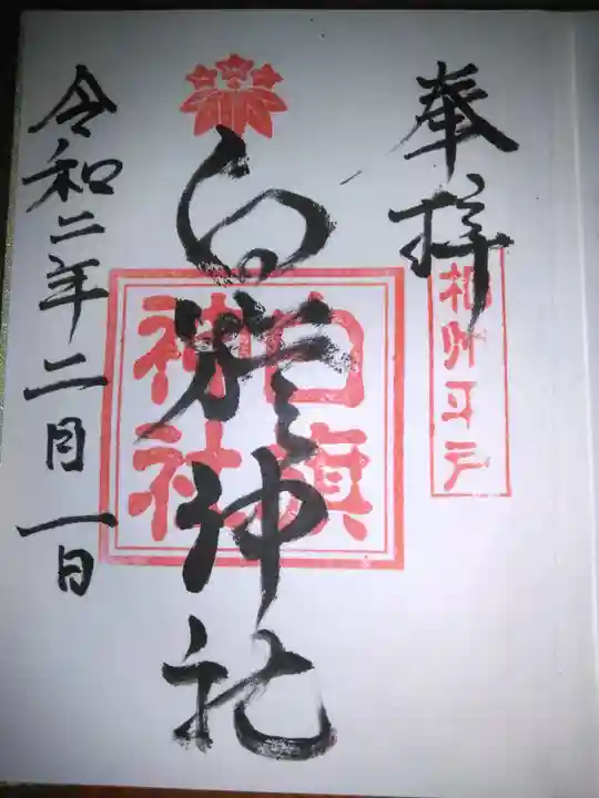 白旗神社(平戸白旗神社)の御朱印