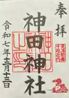 神田神社(神田明神)の御朱印