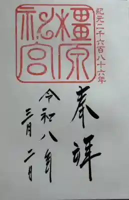 橿原神宮の御朱印