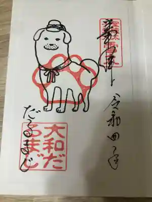 達磨寺の御朱印