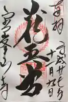 金峯山寺の御朱印