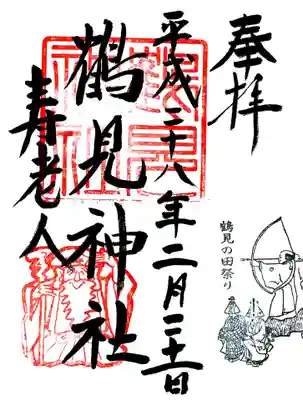 鶴見神社の御朱印