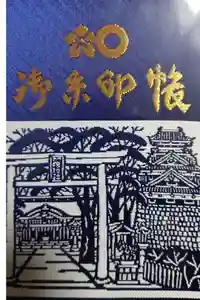 加藤神社の御朱印帳