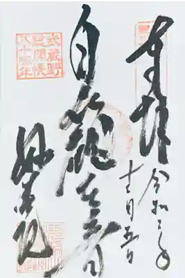 妙善院の御朱印