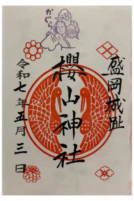 櫻山神社の御朱印