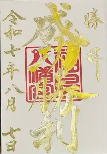 福島八幡宮の御朱印