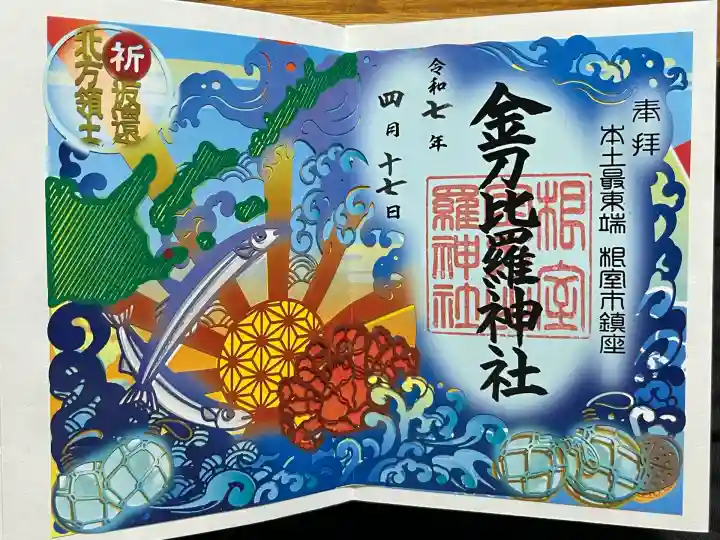 根室金刀比羅神社(北海道)