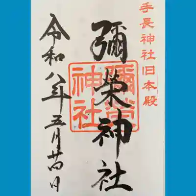 手長神社の旧本殿である彌栄神社の御朱印も直書きでいだきました。
