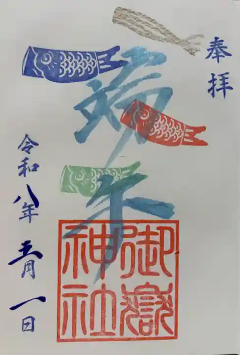 横浜御嶽神社の御朱印