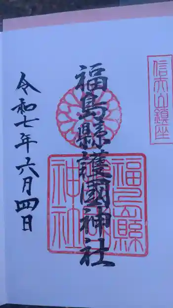 福島縣護國神社の御朱印 2025年06月