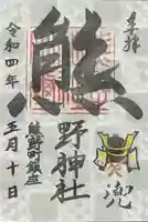 くまくま神社(導きの社 熊野町熊野神社)の御朱印