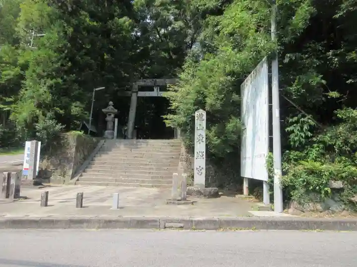 瀧山東照宮(愛知県)