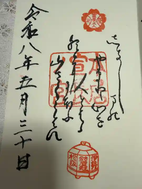 本居宣長ノ宮の御朱印