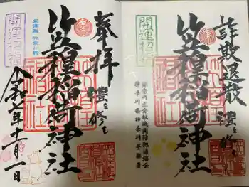 笠䅣稲荷神社の御朱印 2025年11月
