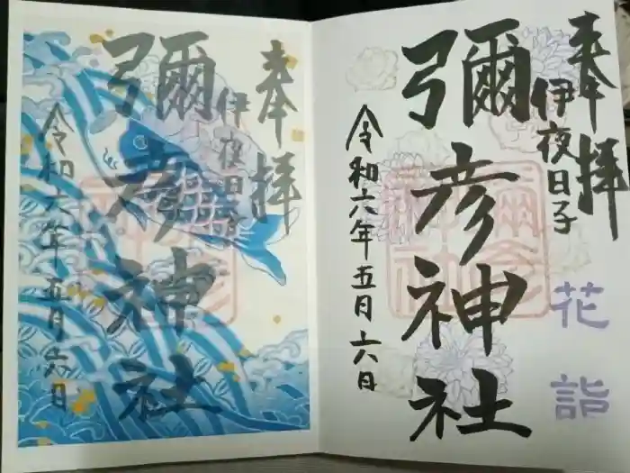 彌彦神社　(伊夜日子神社)の御朱印