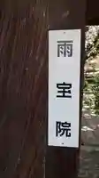 雨宝院のその他建物